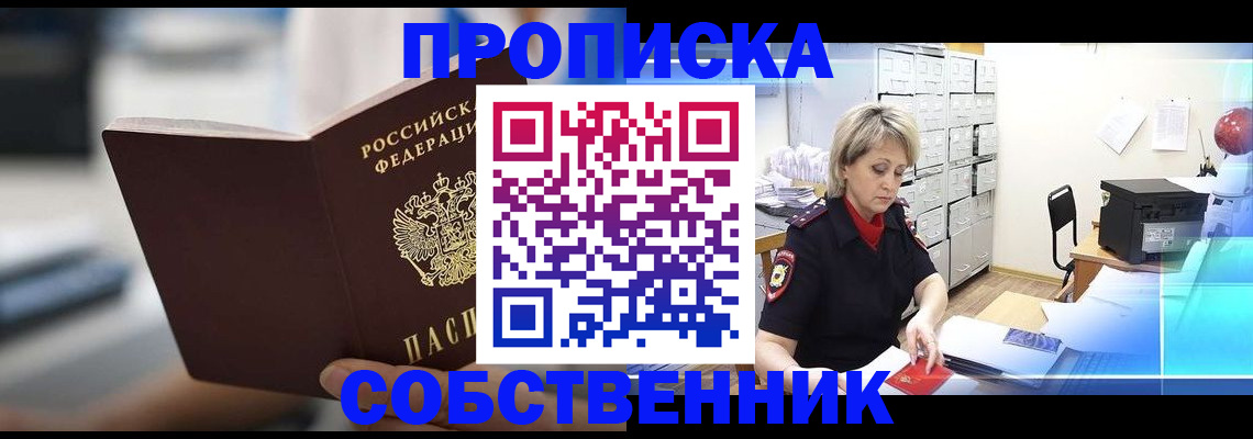 прописка в Инзе